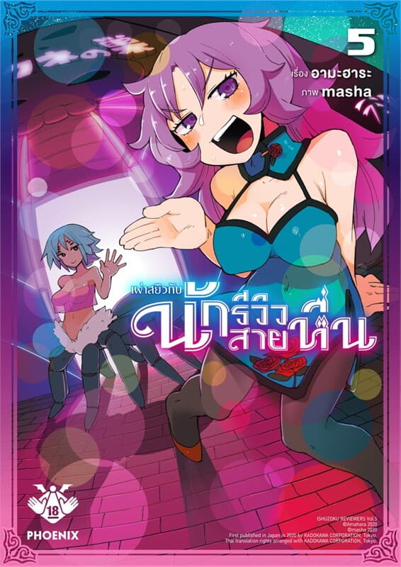 ปกหนังสือ เผ่าสยิวกับนักรีวิวสายหื่น เล่ม 5 (Mg)