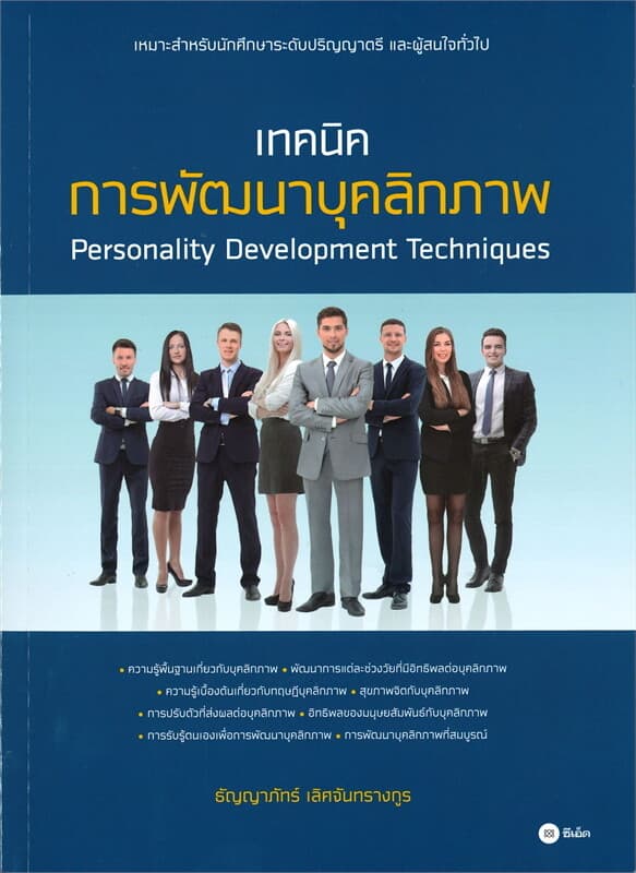 ปกหนังสือ เทคนิคการพัฒนาบุคลิกภาพ Personality Development Techniques