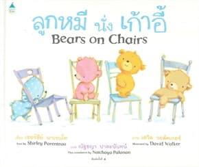 ปกหนังสือ ลูกหมีนั่งเก้าอี้ BEARS ON CHAIRS (ปข)