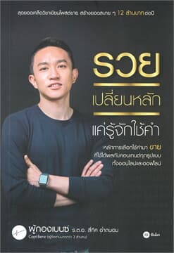 ปกหนังสือ รวยเปลี่ยนหลัก เเค่รู้จักใช้คำ