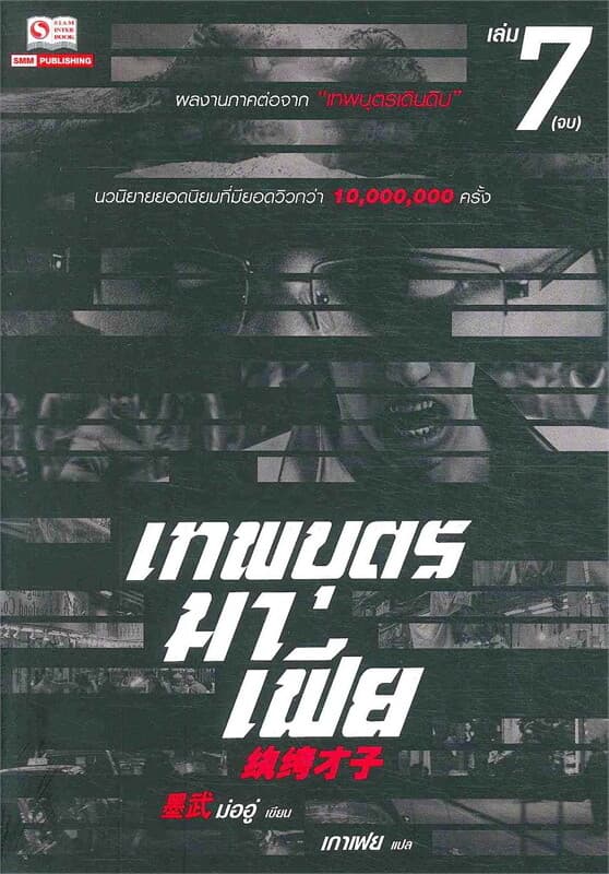 ปกหนังสือ เทพบุตรมาเฟีย เล่ม 7 (เล่มจบ)