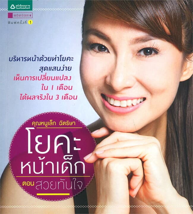 ปกหนังสือ โยคะหน้าเด็ก ตอน สวยทันใจ