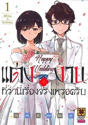 ปกหนังสือ แต่งงานที่ว่านี่เรื่องจริงเหรอครับ 1