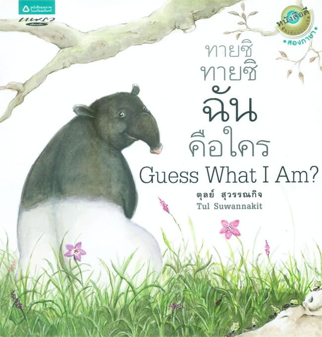 ปกหนังสือ ทายซิ ทายซิ ฉันคือใคร (Thai-Eng) (ปกอ่อน)