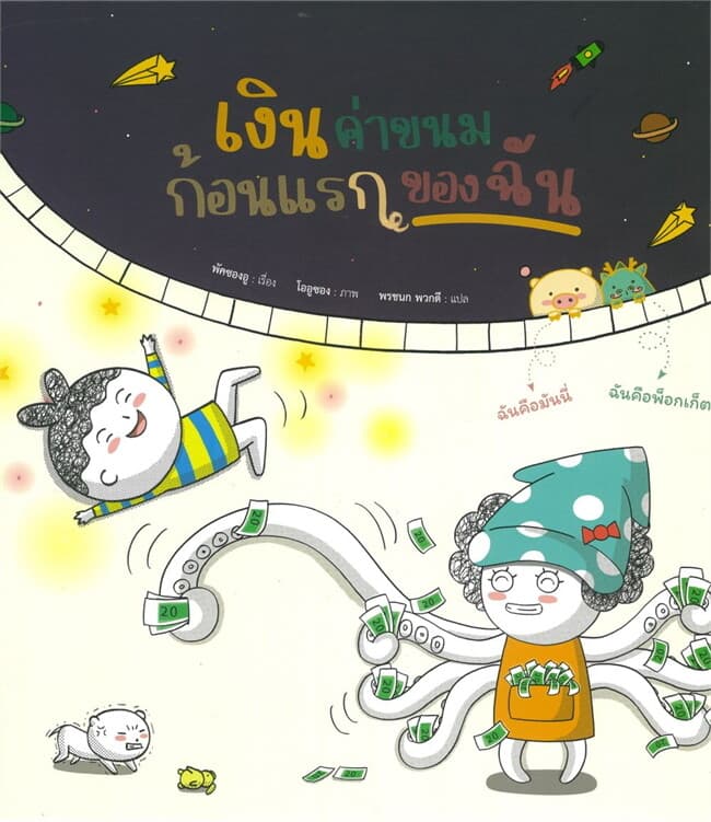 ปกหนังสือ เงินค่าขนมก้อนแรกของฉัน (ปกแข็ง)