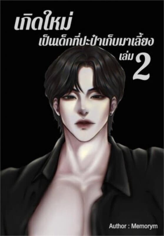 ปกหนังสือ เกิดใหม่เป็นเด็กที่ปะป๋าเก็บมาเลี้ยง part 2