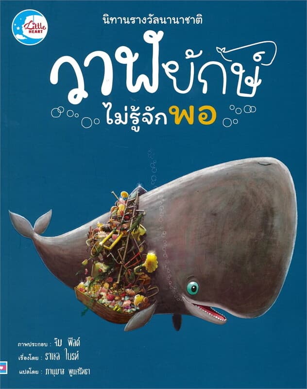 ปกหนังสือ วาฬยักษ์ไม่รู้จักพอ