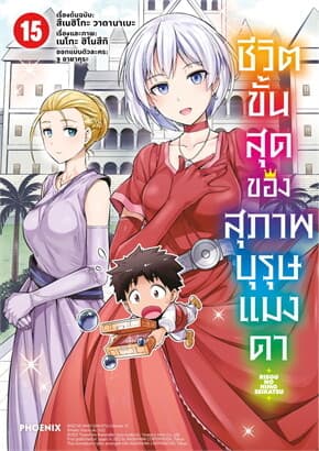 ปกหนังสือ ชีวิตขั้นสุดของสุภาพบุรุษแมงดา 15 (Mg)
