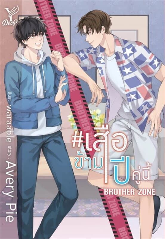ปกหนังสือ เสือข้ามปี คู่นี้ Brother Zone