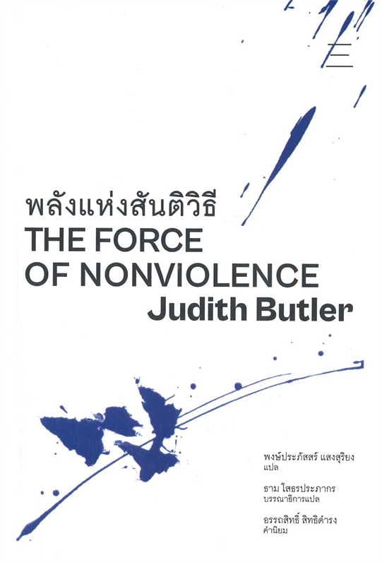 ปกหนังสือ พลังแห่งสันติวิธี