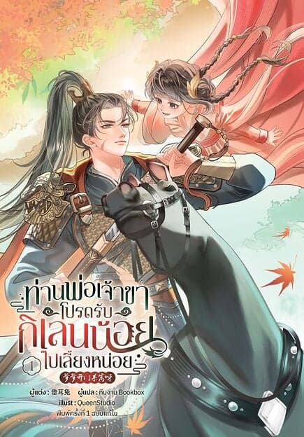 ปกหนังสือ ท่านพ่อเจ้าขา โปรดรับกิเลนน้อยไปเลี้ยงหน่อย เล่ม 1