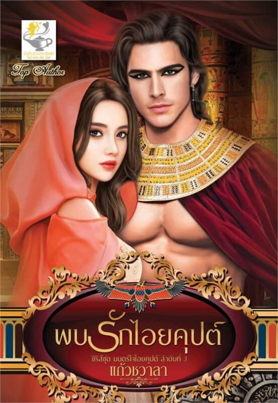 ปกหนังสือ พบรักไอยคุปต์