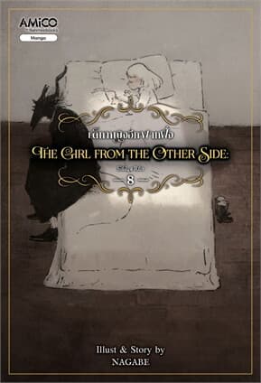 ปกหนังสือ the girl from the other side 8 เด็กหญิงอีกฟากฝั่ง