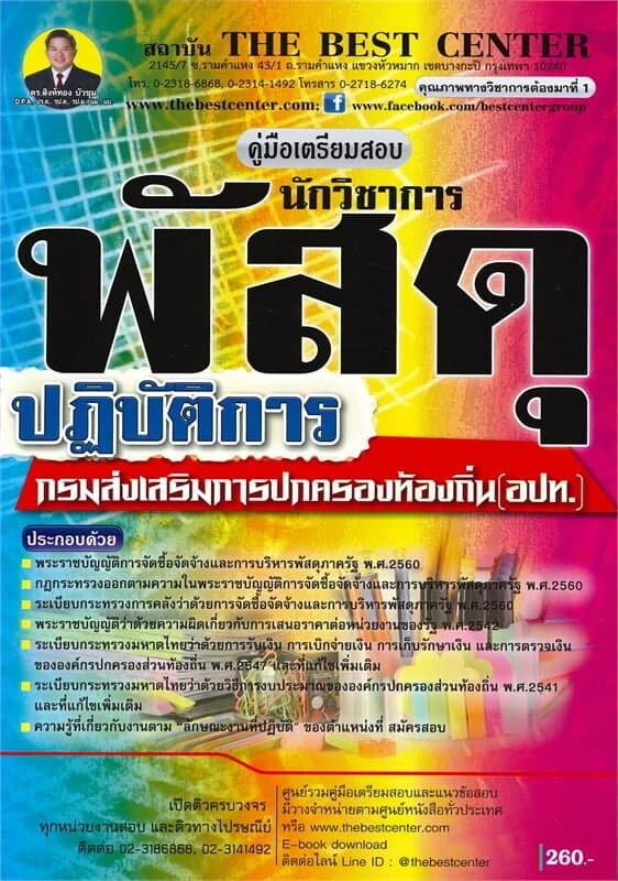 ปกหนังสือ คู่มือเตรียมสอบ นักวิชาการพัสดุปฏิบัติการ กรมส่งเสริมการปกครองท้องถิ่น