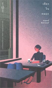 ปกหนังสือ เมืองในหมอก