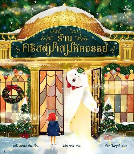 ปกหนังสือ ร้านคริสต์มาสมหัศจรรย์ (ปกแข็ง)