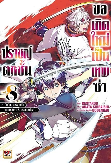 ปกหนังสือ ปราชญ์ตกชั้นขอเกิดใหม่เป็นเทพซ่าส์ เล่ม 8 (การ์ตูน)
