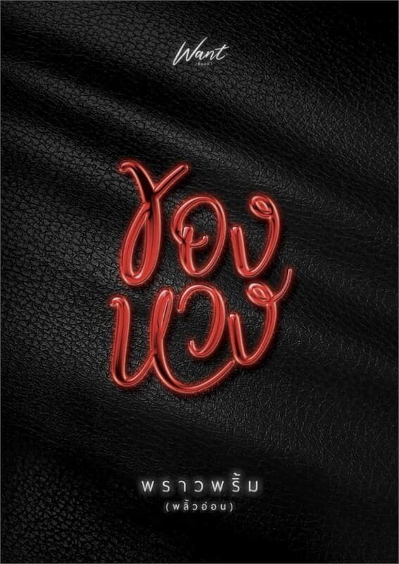 ปกหนังสือ ของหวง (ใหม่)