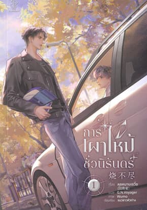 ปกหนังสือ การเผาไหม้ชั่วนิรันดร์ เล่ม 1