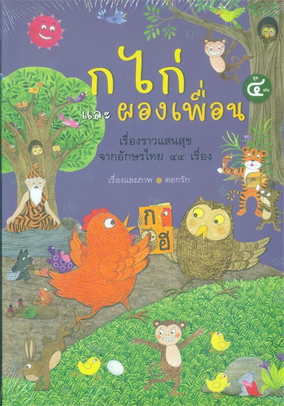 ปกหนังสือ ก ไก่และผองเพื่อน ชุด (1-4)