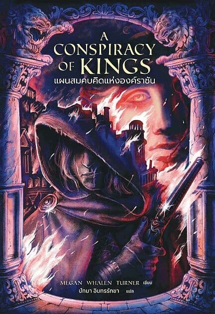 ปกหนังสือ แผนสมคบคิดแห่งองค์ราชัน (A Conspiracy of Kings)