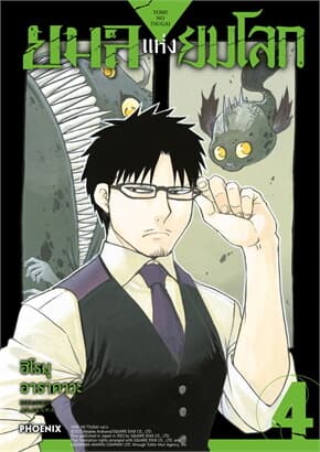 ปกหนังสือ ยมลแห่งยมโลก เล่ม 4 (Mg)