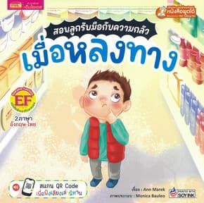 ปกหนังสือ สอนลูกรับมือกับความกลัว เมื่อหลงทาง