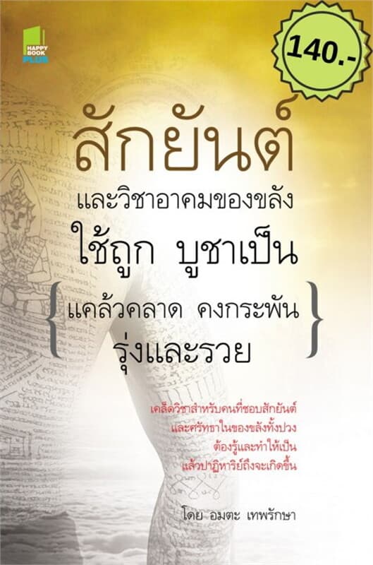 ปกหนังสือ สักยันต์และวิชาอาคมของขลัง ใช้ถูก บูชาเป็น (แคล้วคลาด คงกระพัน รุ่งและรวย)
