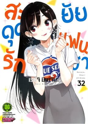 ปกหนังสือ สะดุดรักยัยแฟนเช่า เล่ม 32