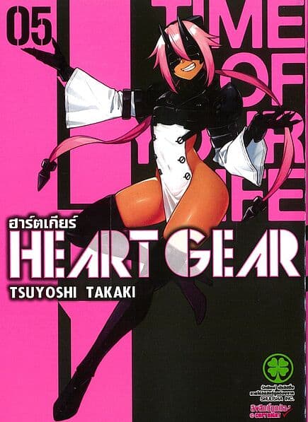 ปกหนังสือ Heart Gear เล่ม 5
