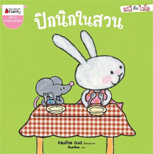 ปกหนังสือ ปิกนิกในสวน ชุด มะลิกับไมโล