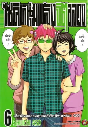 ปกหนังสือ ไซคิหนุ่มพลังจิตอลเวง เล่ม 6