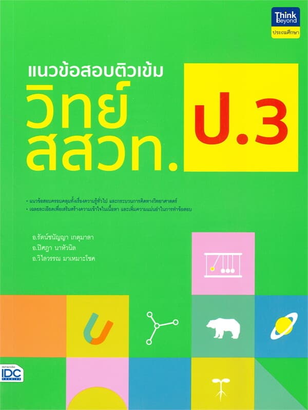 ปกหนังสือ แนวข้อสอบติวเข้มวิทย์ สสวท. ป.3