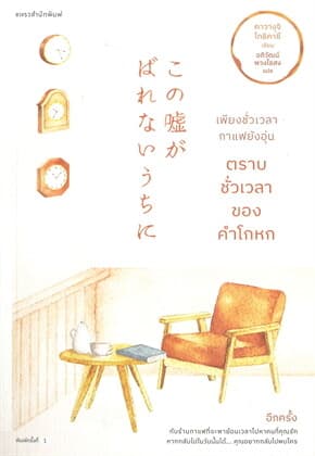 ปกหนังสือ เพียงชั่วเวลากาแฟยังอุ่น ตราบชั่วเวลาของคำโกหก