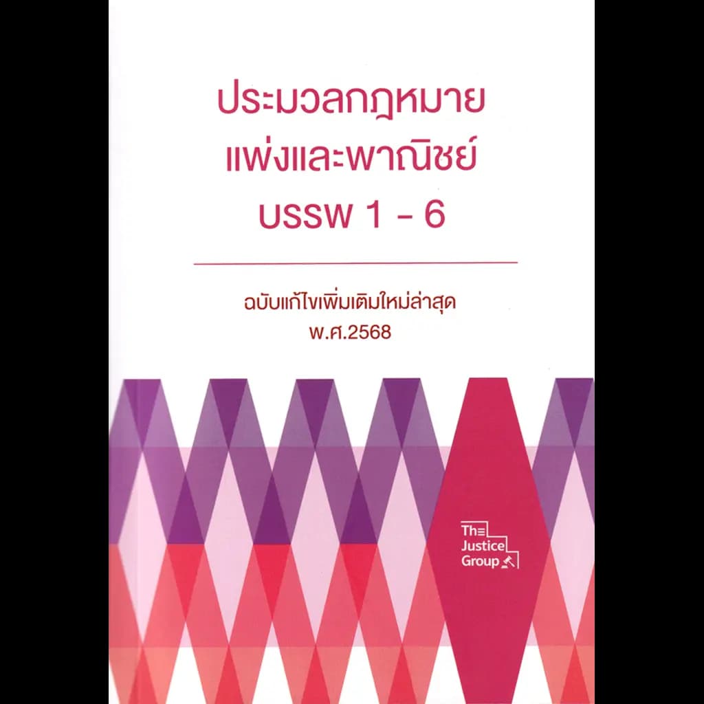 ปกหนังสือ ประมวลกฎหมายแพ่งและพาณิชย์ บรรพ 1-6 (ฉบับแก้ไขเพิ่มเติมใหม่ล่าสุด พ.ศ. 2568)