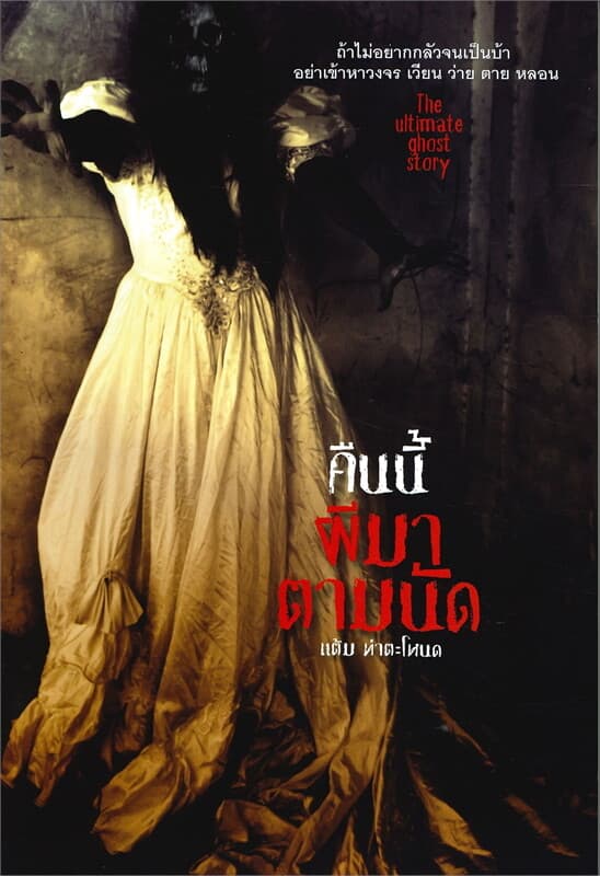 ปกหนังสือ คืนนี้ผีมาตามนัด