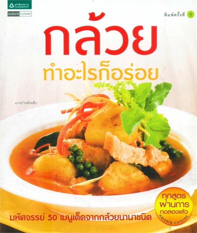 ปกหนังสือ กล้วยทำอะไรก็อร่อย