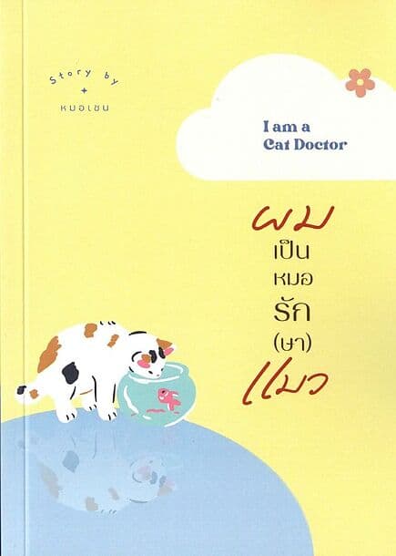 ปกหนังสือ ผมเป็นหมอรัก(ษา)แมว:I am a Cat Doctor