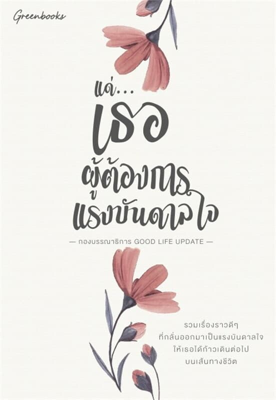 ปกหนังสือ แด่...เธอ ผู้ต้องการแรงบันดาลใจ