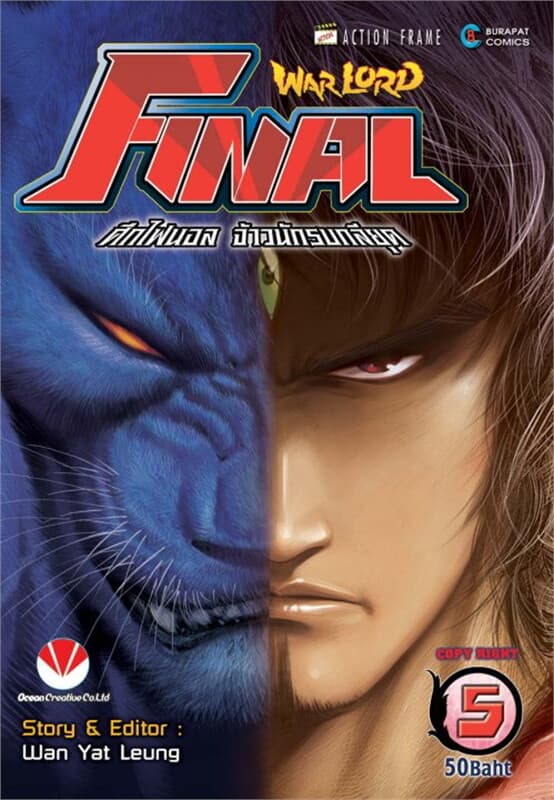 ปกหนังสือ Warlord Final ไฟนอลจ้าวนักรบกลียุค ล.5