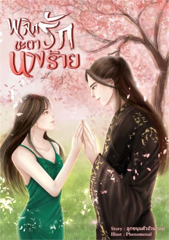 ปกหนังสือ พลิกรักชะตานางร้าย