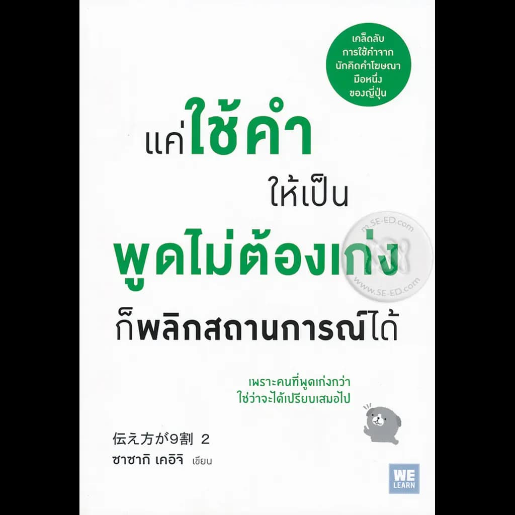 ปกหนังสือ แค่ใช้คำให้เป็น พูดไม่ต้องเก่ง ก็พลิกสถานการณ์ได้