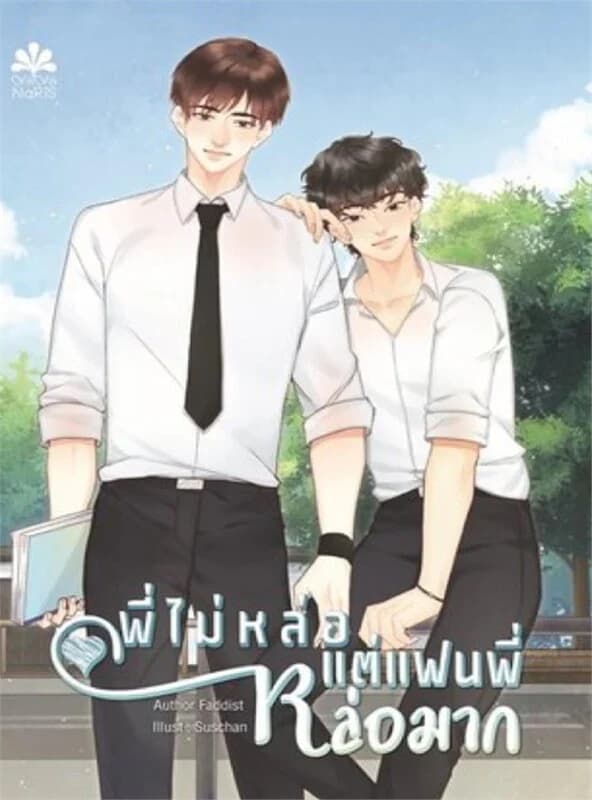 ปกหนังสือ พี่ไม่หล่อแต่แฟนพี่หล่อมาก