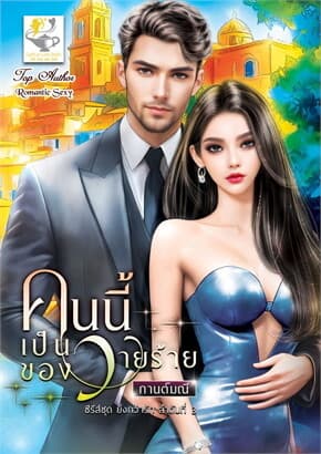ปกหนังสือ คนนี้เป็นของวายร้าย (ยิ่งกว่ารัก)