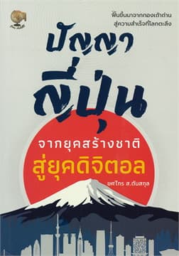 ปกหนังสือ ปัญญาญี่ปุ่นจากยุคสร้างชาติสู่ยุคดิจิตอล