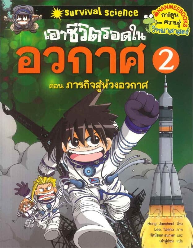 ปกหนังสือ เอาชีวิตรอดในอวกาศ เล่ม 2 ตอน ภารกิจสู่ห้วงอวกาศ (ปกใหม่)