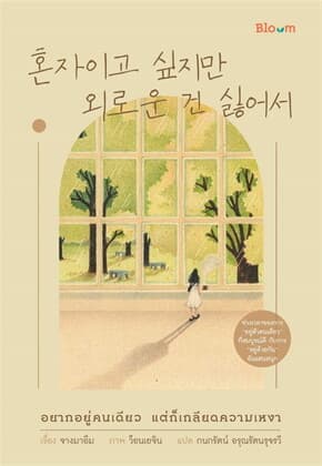 ปกหนังสือ อยากอยู่คนเดียว แต่ก็เกลียดความเหงา