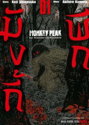 ปกหนังสือ MONKEY PEAK เล่ม 1