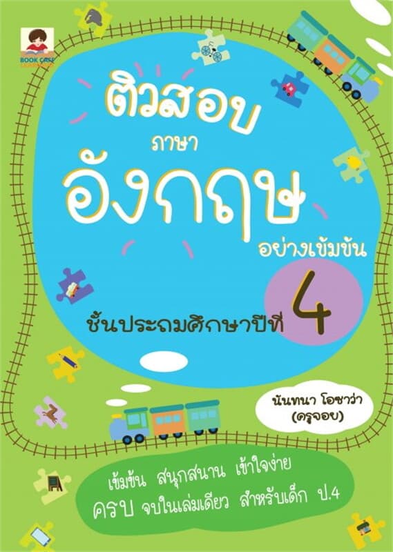 ปกหนังสือ ติวสอบภาษาอังกฤษอย่างเข้มข้น ชั้นประถมศึกษาปีที่ 4