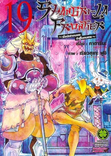 ปกหนังสือ SHANGRI-LA FRONTIER เล่ม 19